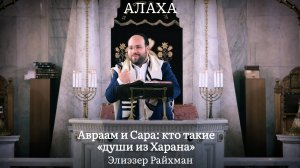 Авраам и Сара: кто такие «души из Харана»