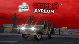 Судный дурдом в MTA Province