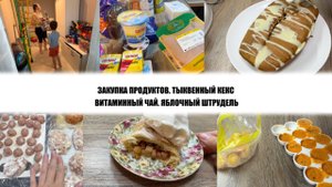 ЗАКУПКА ПРОДУКТОВ. ТЫКВЕННЫЙ КЕКС.  ВИТАМИННЫЙ ЧАЙ. ЯБЛОЧНЫЙ ШТРУДЕЛЬ