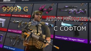 СТАНДОФФ 2 С СОФТОМ | АПНУЛ РЕЙНДЖЕРА | ПРОШЛИ КАЛИБРОВКУ