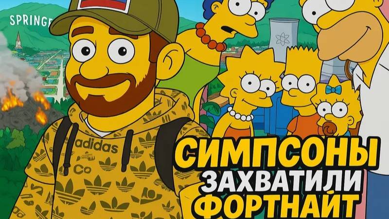 Симпсоны захватили фортнайт