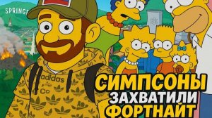 Симпсоны захватили фортнайт