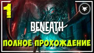 Beneath (Внизу) ► #1 Экспедиция