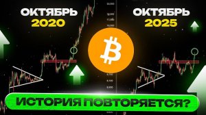 🚨Фрактал 2020 повторяется! Биткоин перед началом финального буллрана?