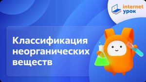 Классификация неорганических веществ. Видеоурок по химии 8 класс