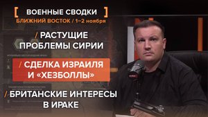 Растущие проблемы Сирии. Сделка Израиля и «Хезболлы». Британские интересы в Ираке.