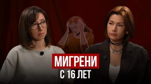 Мигрени и контроль: “Мам, прости, это твоё”. Психологический разбор с Анной