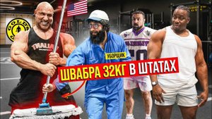 Анатолий со ШВАБРОЙ 32КГ В Штатах | Gym Prank
