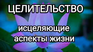 Аспекты жизни способствующие исцелению! #илларион