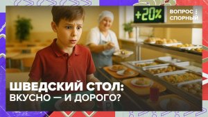 Шведский стол для школьников: насколько подорожает питание? | Вопрос спорный — Москва 24 | Контент
