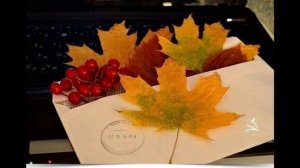 Я пришлю тебе осень в обычном почтовом конверте (1).