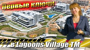 Lagoons Village 2025: первые ключи и результаты проекта в Торревьеха | Adel Properties