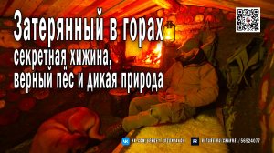 Затерянный в горах - секретная хижина, верный пёс и дикая природа