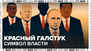 Стилист рассказала, почему политики носят красные галстуки - Москва 24