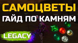 [Lineage 2 Legacy] Гайд по Самоцветам (Камням)