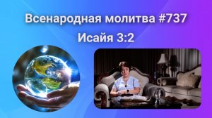 737. Всенародная молитва. 6 ноября. Исаия 3:2