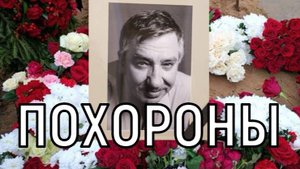 Горы цветов и море слез! Анатолия Меньщикова похоронили на Троекуровском кладбище.
