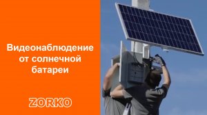 Видеонаблюдение от солнечной панели установили на объекте в Омске