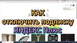 Как ОТКЛЮЧИТЬ Подписку Яндекс Плюс - как ОТМЕНИТЬ Подписку Яндекс Плюс