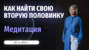 Медитация "Притяжение второй половины"