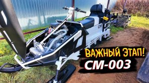 СМ-003 Северная Механика: Оснащаю Новый Снегоход и Делаю Предсезонную Протяжку Крепежа (СМ-003)