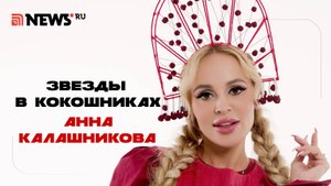 Звезды в кокошниках. Анна Калашникова. Спецпроект NEWS.ru