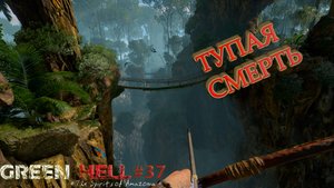 ТУПАЯ СМЕРТЬ Green Hell The Spirits of Amazonia#37