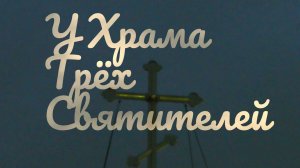 У Храма Трёх Святителей