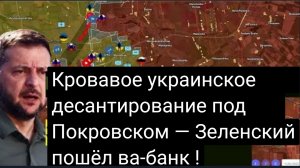 Зеленский пошёл ва-банк и проиграл всё!  Кровавое украинское десантирование под Покровском.