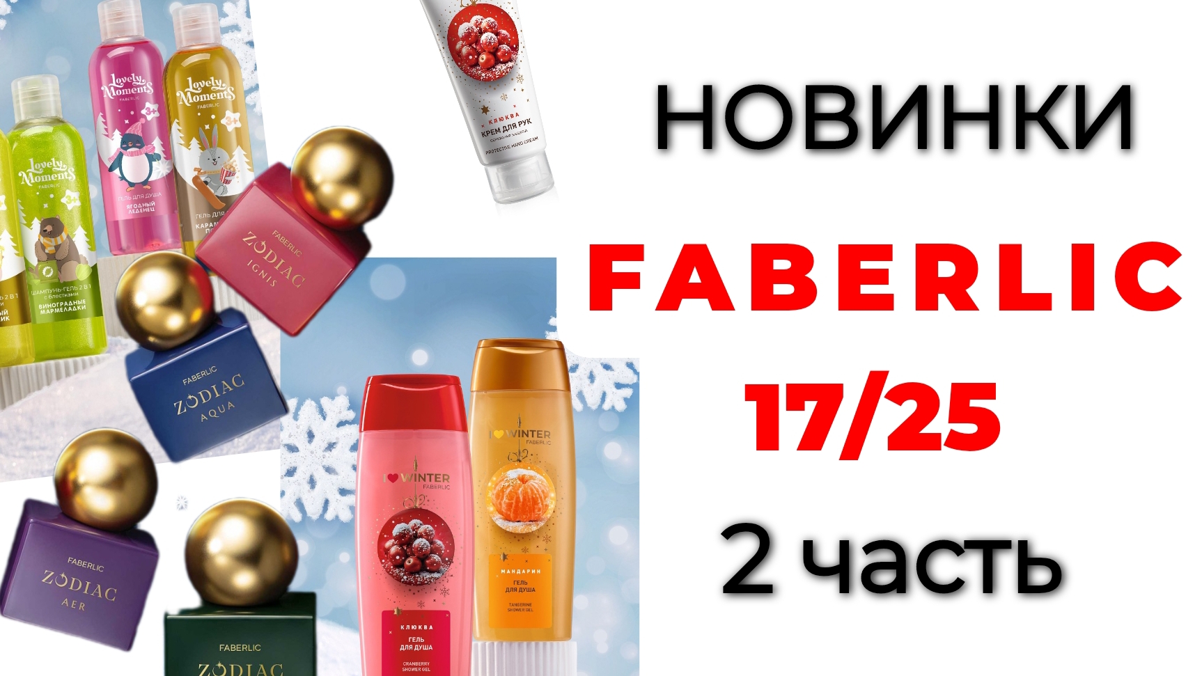 Новинки FABERLIC 17/25, 2 часть🛍️🌲 #фаберлик #обзорновинок #фаберлик17 #faberlic #faberlic17 смотреть онлайн