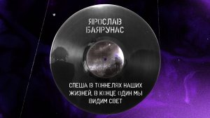 Ярослав Баярунас — Спеша в тоннелях наших жизней, в конце один мы видим свет [Cover│2025]