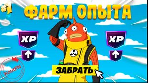 НОВЫЙ БАГ НА ОПЫТ В СЕЗОНЕ СИМПСОНОВ! БЫСТРЫЙ ФАРМ ОПЫТА В ФОРТНАЙТ