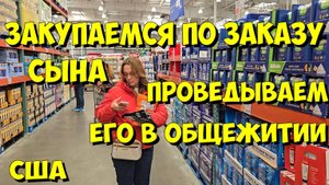США. Закупаемся по заказу сына и проведываем его в общежитии.