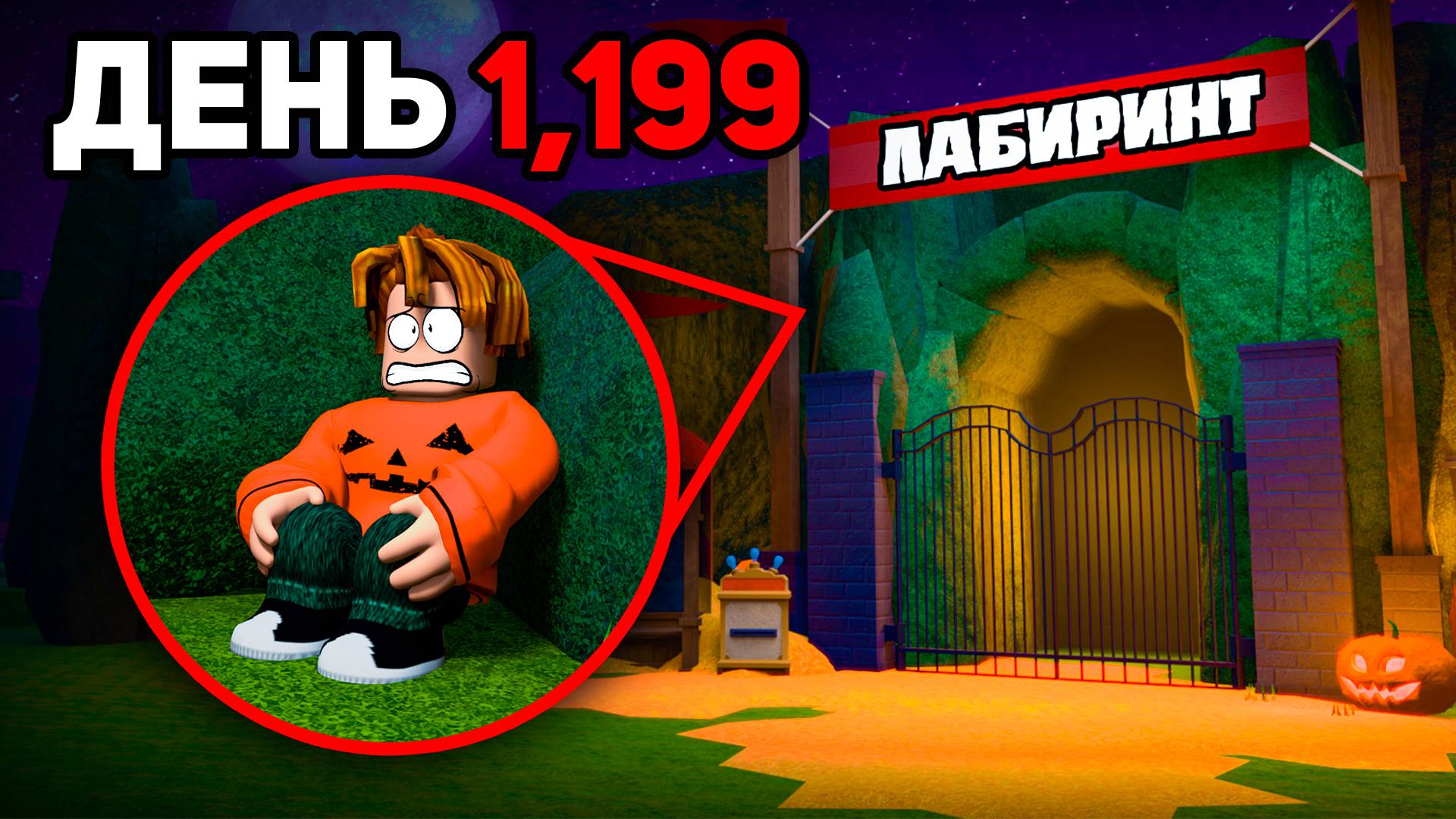 Как ВЫЖИТЬ в АДСКОМ ЛАБИРИНТЕ 99 Ночей?! 😱 99 Nights in the Forest в Роблокс