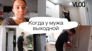 ВЛОГ а у мужа выходной, ХЕЙТЕРЫ, к земле потянуло