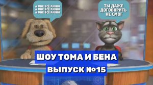Шоу Тома и Бена. Выпуск #15