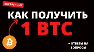 Как получить 5 BTC и что я буду с ними делать?😱