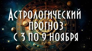 Астрологический прогноз с 3 по 9 ноября #астрология #таро #астропрогноз
