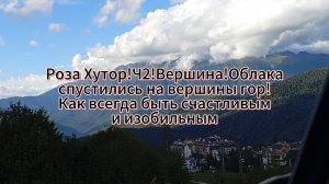 Роза Хутор!Ч2! Вершина! Облака спустились на вершины гор!Как всегда быть счастливым и изобильным!