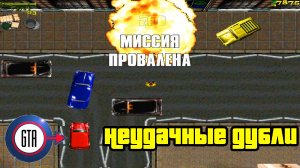 Прохождение GTA London 1969: Неудачные дубли