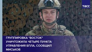 Группировка "Восток" уничтожила четыре пункта управления БПЛА, сообщил Миськов