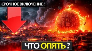 Срочно, рынок снова падает! Что будет с BTC и альтами на этой неделе?