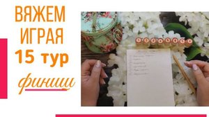 🧶Надо двигать процессы😍«Вяжем играя» с Еленой Велиной. Ноябрь. Финиш 15 тура 😍 Что довязалось ✨