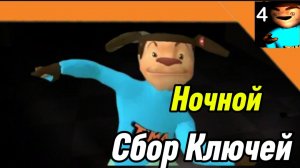 🩸 Ночной Сбор Ключей! 5 Ночей с Тимохой 4 Школа Смотри какой Вкусный Пирожок!!