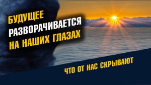 Будущее разворачивается на наших глазах