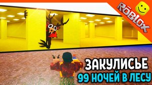 🎃 ЗАКУЛИСЬЕ В 99 НОЧЕЙ В ЛЕСУ! БЭКРУМС ПОПАЛ В 99 НОЧЕЙ В ЛАБИРИНТЕ ИМБА 🎃 99 NIGHTS IN THE FOREST