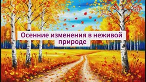 Осенние изменения в неживой природе. В гости к осени.  Урок окружающего мира