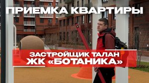 ПРИЕМКА КВАРТИРЫ | ЖК «БОТАНИКА» г. Тюмень