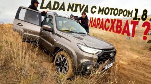 Есть Разница? NIVA Travel с НОВЫМ МОТОРОМ 1.8 - Третья Жизнь Шеви Нивы.