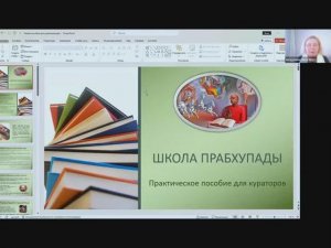 ШКОЛА ПРАБХУПАДЫ. Обучение кураторов групп 3.11.2025г.